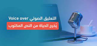 The importance of voice over in e-marketing